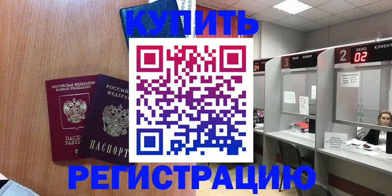 прописка штамп в Салехарде